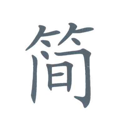 简