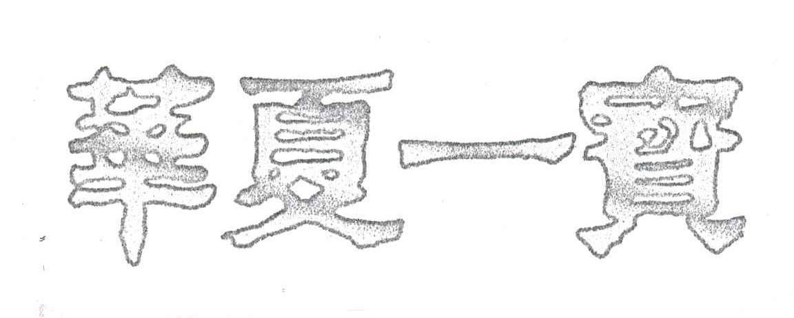 华夏一宝