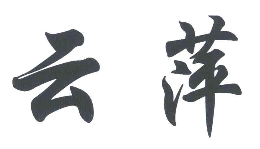云萍