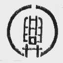 兴