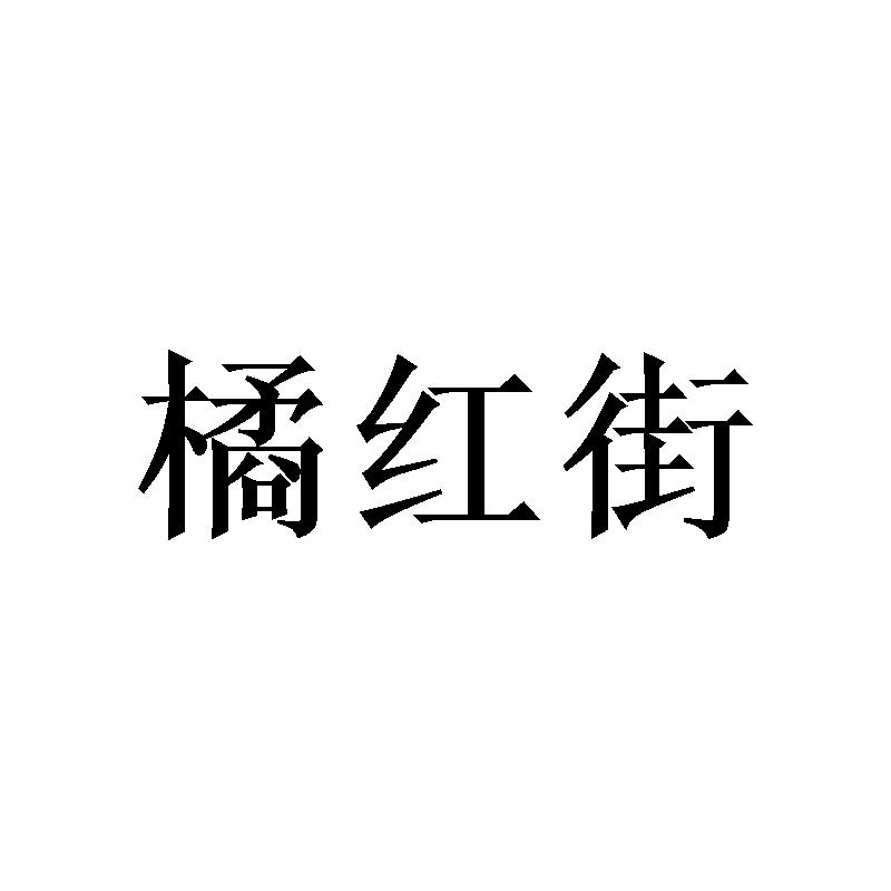 橘红街
