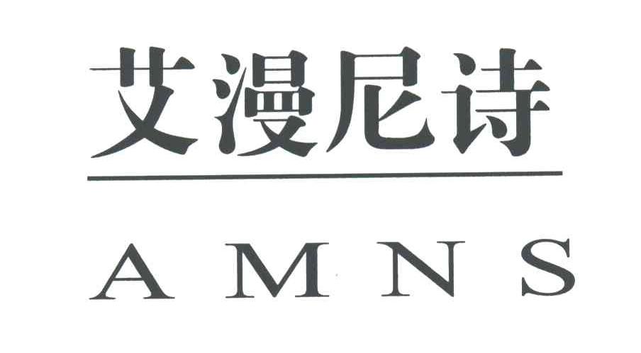 艾漫尼诗;AMNS