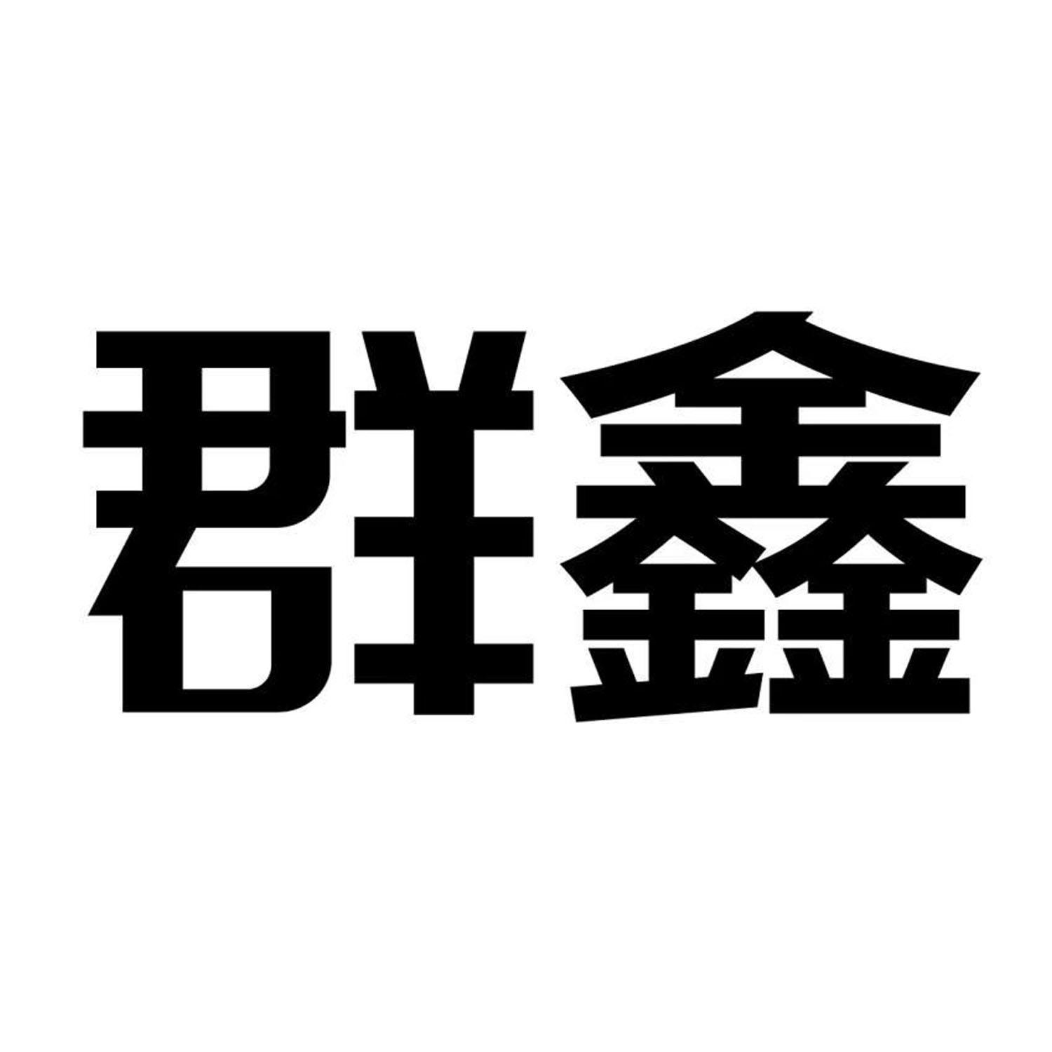 群鑫
