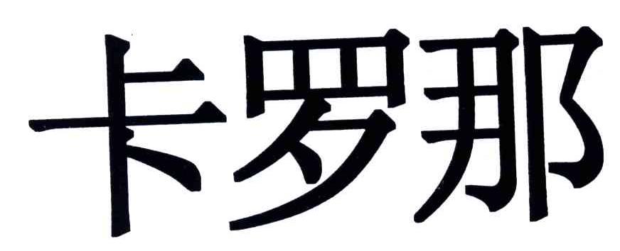 卡罗那