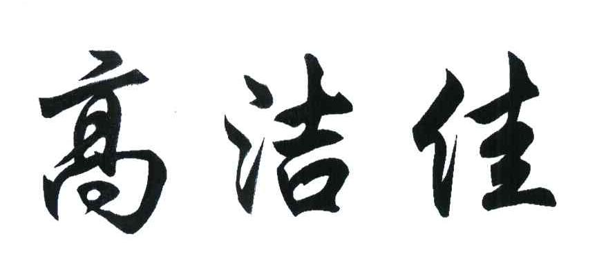高洁佳