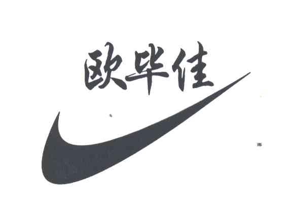 欧毕佳