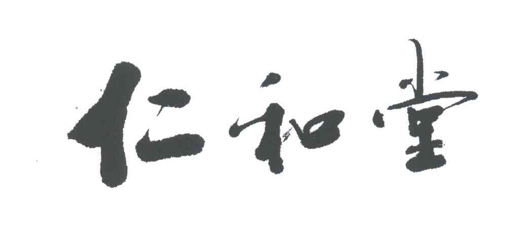 仁和堂
