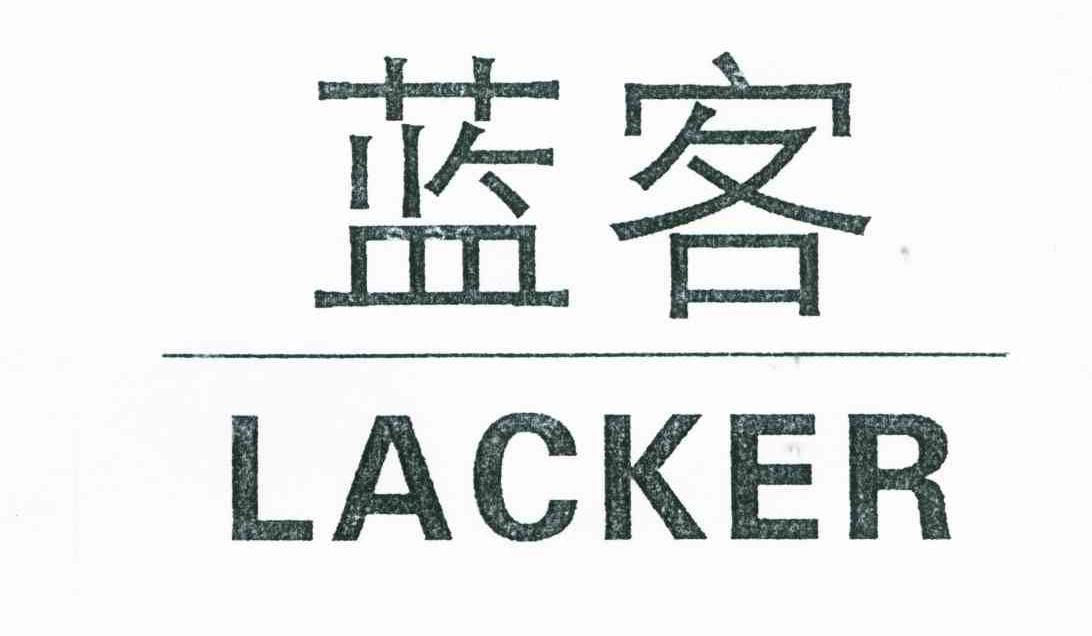 蓝客 LACKER
