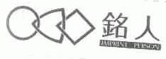 铭人;IMPRINT PERSON