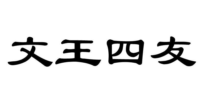 文王四友