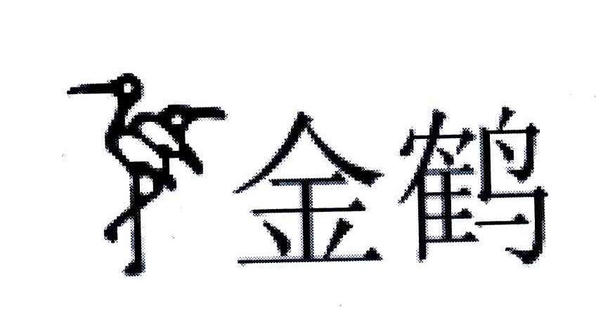 金鹤