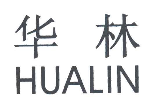 华林