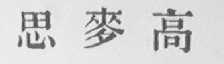 思麦高