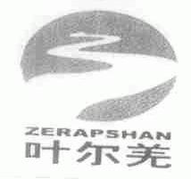 叶尔羌;ZERAPSHAN