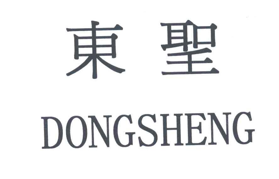 东圣