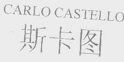 斯卡图   CARLO CASTELLO