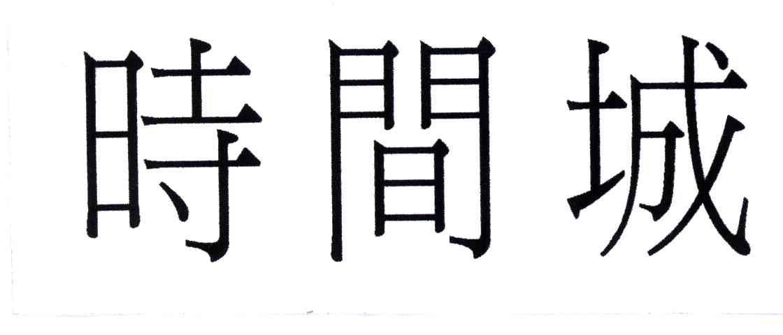 时间城