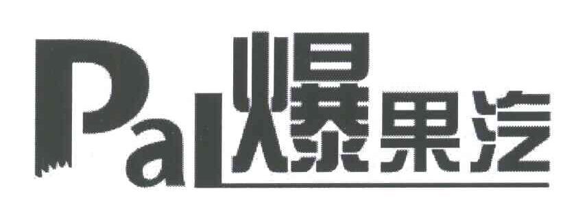 爆果汽;PAL