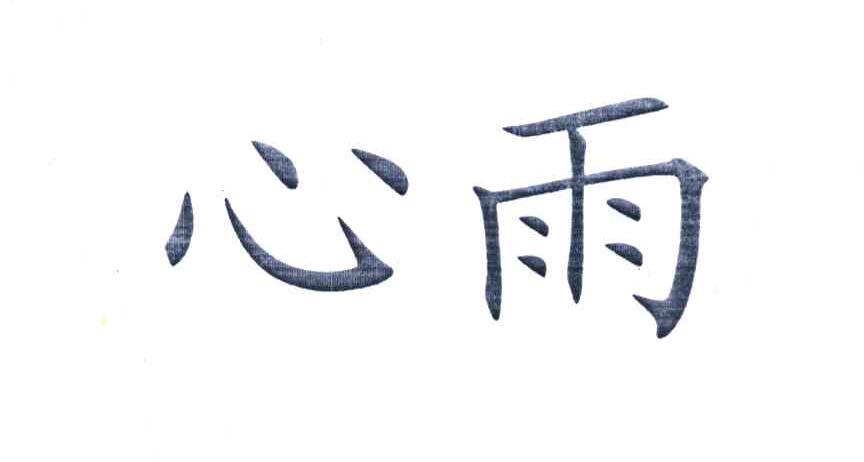 心雨