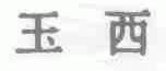 玉西