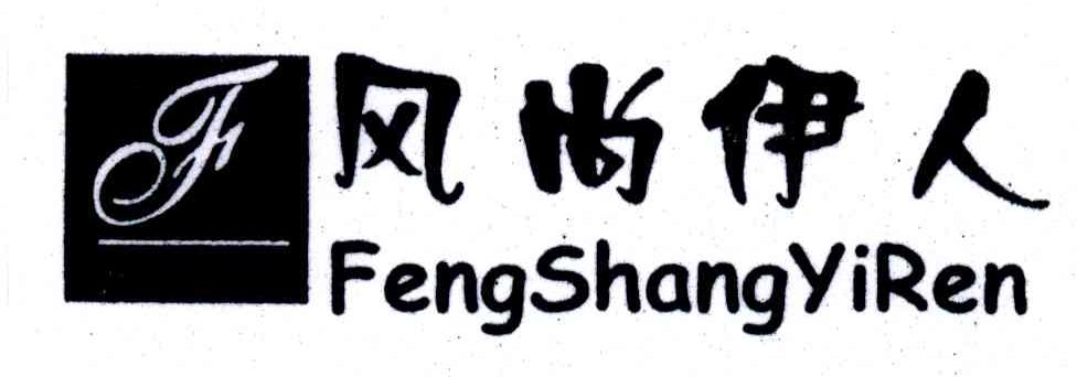 风尚伊人