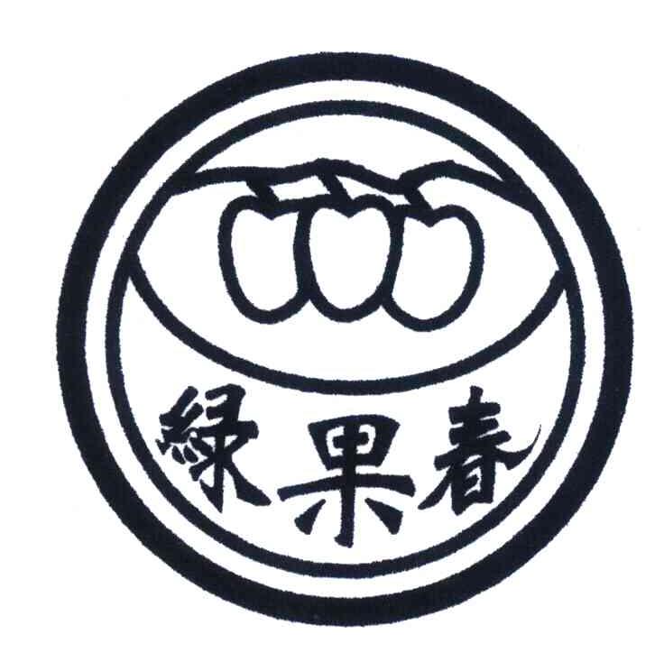 绿果春