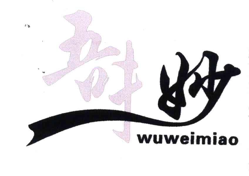 吾味妙
