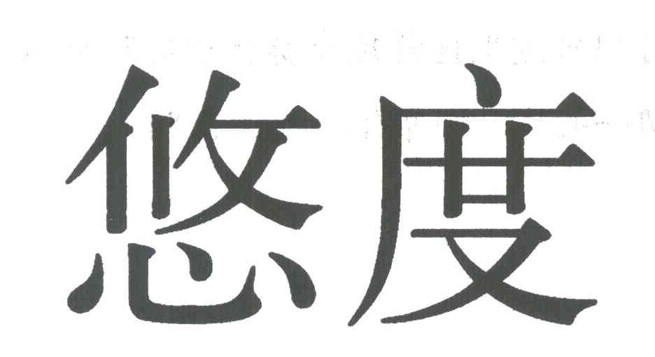 悠度