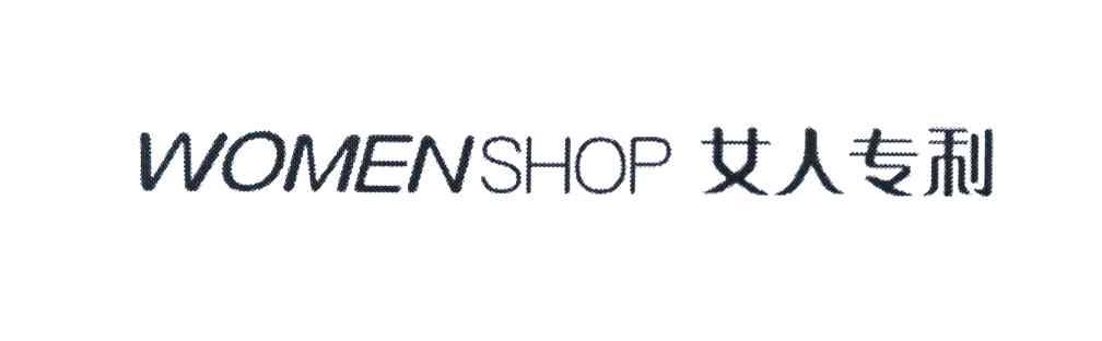 女人专利 WOMENSHOP