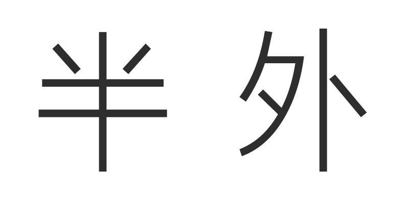 半外