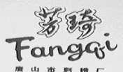 芳琦