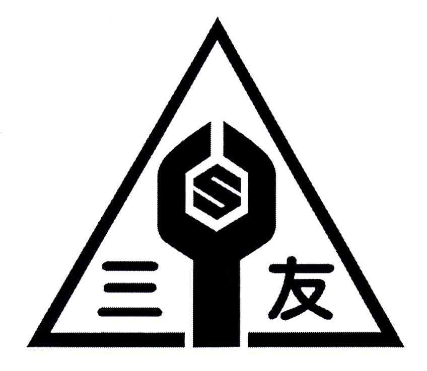 三友