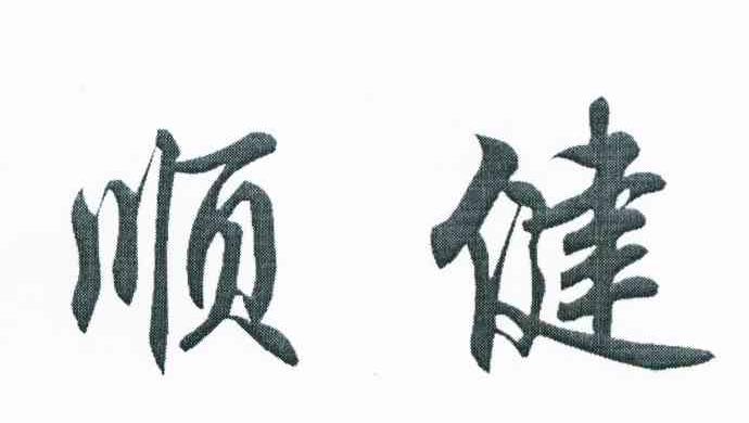 顺健