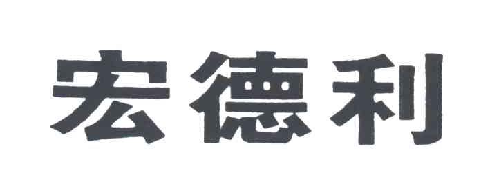 宏德利