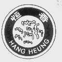 恒香  HANG HEUNG