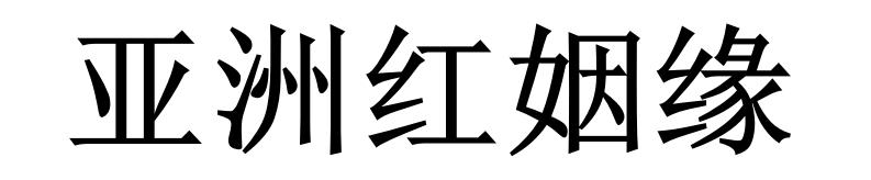 亚洲红姻缘