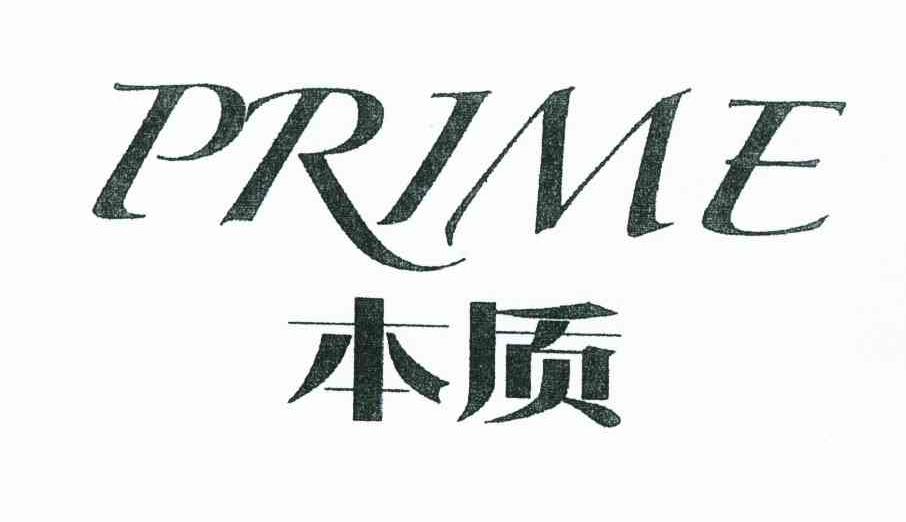 本质 PRIME