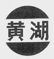 黄湖