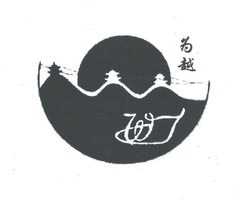为越
