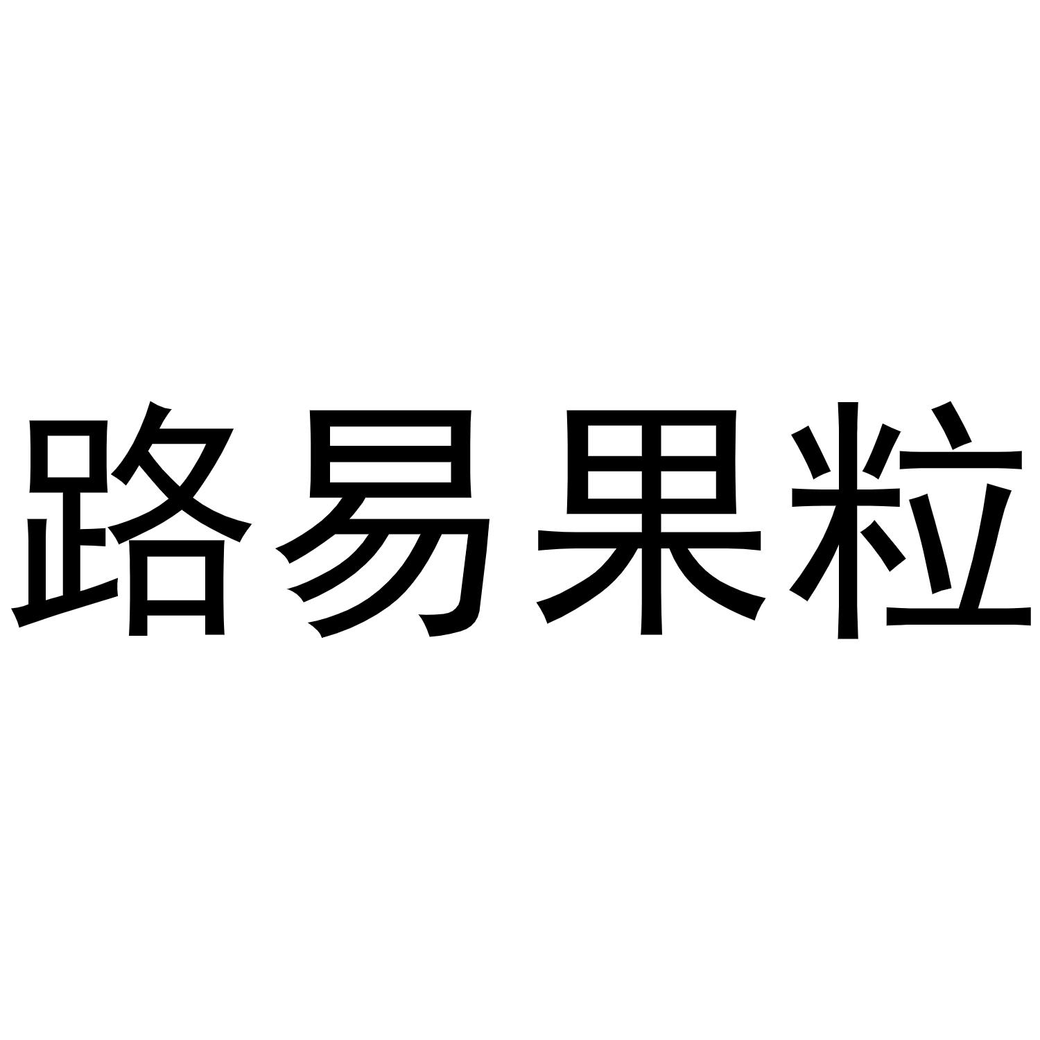 路易果粒