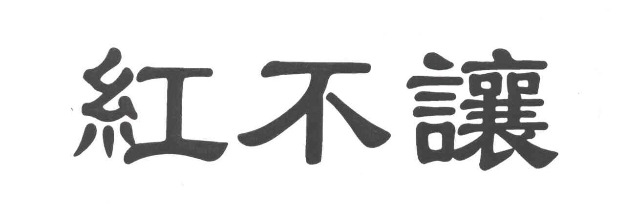 红不让