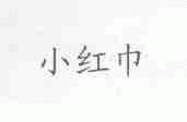小红巾