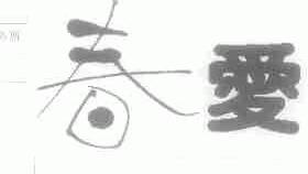 春爱