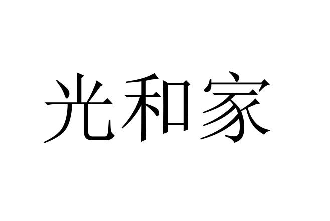 光和家