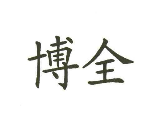 博全