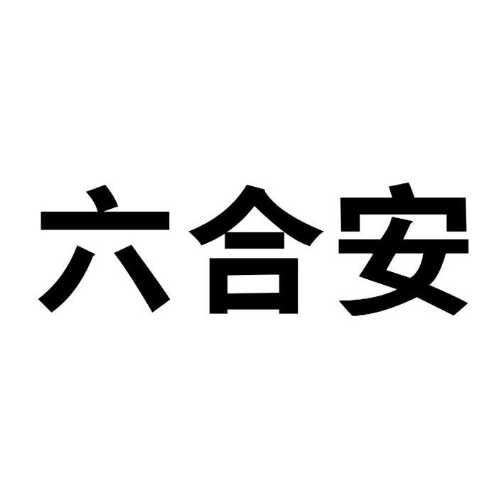 六合安