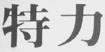 特力