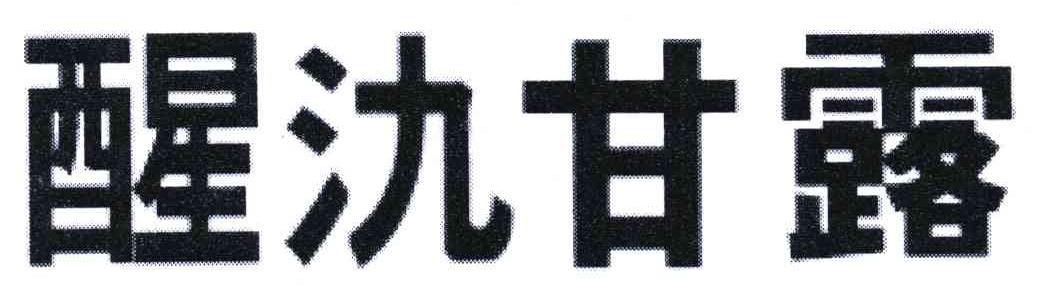 醒氿甘露