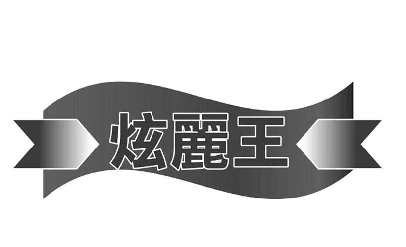 炫丽王