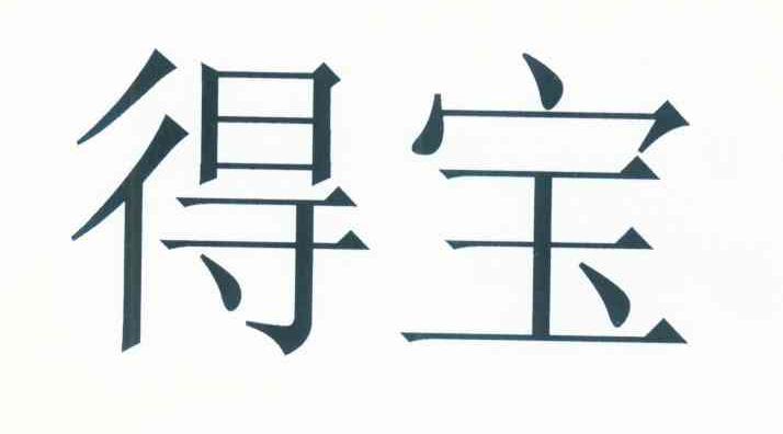 得宝